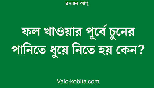 ফল খাওয়ার পূর্বে চুনের পানিতে ধুয়ে নিতে হয় কেন?