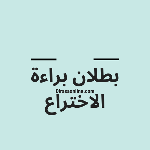 بطلان براءة الاختراع  براءة الاختراع هو سند ملكية صناعية تسلمه السلطة العمومية المختصة للمخترع أو لدوي حقوقه بناء على طلبه فيخول له حق الاستئتار بإستغلال اختراعه لمدة زمنية مؤقتة 20 سنة نظرا لما بدله من جهد ومال في التوصل إليه . والغاية من سن نظام البراءات هي الاعتراف للمخترع بحقه على اختراعه على نحو يتيح له الكشف عنه للعموم دون خشية الاعتداء عليه أو تقليده وذلك عن طريق الاعتراف له بحق استئتاري عليه يخوله احتكار استغلاله لمدة زمنية معينة ومن تم الاحتجاج به في مواجه الجميع ،ويتطلب استصدار البراءة شروطا شكلية وأخرى موضوعية وفي حالة الاخلال بهذه الشروط فإن المشرع أوجد الية للتعامل مع هذا الاختلال وتتمثل في بطلان البراءة. والبطلان مو جزاء قانوني رتبه المشرع على اختلال البراءة سواء على مستوى الشروط الموضوعية أو الشروط الشكلية المرتبطة بإستصدار البراءة. وقد تم التنصيص في اطار قانون الملكية الصناعية لسنة 1913 على الاسباب الموجبة للبطلان لكنها لم تكن بالدقة المطلوبة،اما قانون الملكية الصناعية لسنة 2000 فقد نظم البطلان ، غير انا وحين سنة 2006 لم يأت بجديدسوى تنصيصه على شرط التطبيق الصناعي كسبب لبطلان البراءة ، اما تعديل 2014 فقد نص على مستجد مهم تمتلك في توسيع صلاحيات المكتب المغربي للملكية الصناعية والتجارية وذالك بتخويله صلاحية الفحص الموضوعي إلى جانب الفحص الشكلي للاختراع . وقد نظم المشرع المغربي بطلان براءة الاختراع في إطار المواد من 85 الى  88 من قانون الملكية الصناعية وكذالك 22و 24و 26 و28 من نفس القانون. هذا ويضهر أن المشرع المغربي اولى اهتمام ملحوظ ببطلان براءة الاختراع كألية للتحقق من البراءة التي يتم اصدارها .  وهذا يمكن المنافسين من الحق في  إقامة دعوى بطلان من أجل هدم البراءة من أساسها استنادا إلى كونها باطلة وجعلها متاحة للاستغلال من طرف الجميع . وانطلاقا مما تقدم يمكن التطرق إلى أسباب بطلان البراءة التي قررها المشرع ثم الى دعوى بطلان البراءة واثار التصريح ببطلانها.  اولا : أسباب بطلان براءة الاختراع  بطلان البراءة يكون إما بسبب عدم قابلية الاختراع لاستصدار البراءة أو بسبب عيوب في في البراءة . أولا -1: البطلان بسبب عدم قابلية الاختراع لاستصدار البراءة  يكون هناك بطلان بسبب عدم قابلية الاختراع لاستصدار البراءة اما لعدم توفر شروط الاختراع او وجود حالات مشابهة من الاختراع . اما شروط الاختراع التي تكون سبب للبطلان عند عدم توفرها فهي: تخلف شرط الجدة  تخلف شرط النشاط الابداعي في الاختراع  تخلف شرط قابلية الاختراع للتطبيق الصناعي  مخالفة الاختراع النظام العام أو الاداب العامة . اما عن الحالات المستبعدة من الاختراع  فهي :  استثناء الاكتشافات والنظريات العلمية والمناهج الرياضية  استثناء الابداعات الجمالية  المناهج المستعملة في ممارسة نشاط فكري وفي مجال الالعاب وفي مجال الأنشطة الاقتصادية وكذا برامج الحواسيب  كيفيات تقديم المعلومات  اصناف النباتات وسلالات الحيوانات والطرائق البيولوجية المستخدمة مناهج الفحوصات الجراحية أو العلاجية أو مناهج تشخيص الامراض .  أولا -2: البطلان بسبب عيوب في البراءة  البطلان بسبب عيوب في البراءة يكون  بسبب: عدم كفاية الوصف تجاوز موضوع الاختراع حدود الطلب  عدم تحديد المطالب لحدود الحماية  ثانيا : دعوى بطلان براءة الاختراع وآثار التصريح ببطلانها  ثانيا -1: دعوى بطلان براءة الاختراع   يجب إقامة دعوى قضائية للتصريح ببطلان براءة الاختراع امام القضاء الوطني . لان بطلان برائة الاختراع لا ينتج بقوة القانون بمجرد قيام أحد أسباب البطلان التي نص عليها المشرع ، وانما لابد أن تصرخ به المحكمة بناء على طلب من أي شخص له مصلحة في ذلك .ومعناها ان القضاء وحده المختصةبالتصريح ببطلان البراءات .لذالك ليس من الجائز الاتفاق على التحكيم اعمالا لمقتضيات المادة 306 من قانون المسطرة المدنية الاتفاق على التحكيم بالنسبة لبطلان البراءة الاصاله بالنظام العام  وعملا بمبدأ إقليمية القوانين فان التصريح ببطلان براءة اختراع مغربية لا يمكن ان يصدر الا عن القضاء المغربي . فلا يمكن لقضاء دولة أجنبية التصريح ببطلان البراءة المسلة في الدولة المغربية والعكس صحيح ، واذا تم ذلك يسري اتره بالنسبة لتلك الدولة فقط . اما براءات اختراع أوروبية مصادق عليها في المغرب فتخضع لنظام بطلان مزدوج . وبالنسبة للمحكمة المختصة فهي بطبيعته الحال المحكمة التجارية طبقا للمادة 15.اما الاختصاص المكاني ففي المحكمة التجارية التي يوجد في دائرتها مالك البراءة الحقيقي او المختار .وقياسا على دعوى التزيف فإنه متى كان صاحب البراءة لا يقيم في المغرب فيجب إقامة الدعوى امان المحكمة التجارية بالدار البيضاء .  وتحظى الإشارة إلى أن أطراف الدعوى هم  طالب التصريح بالبطلان وهو كل شخص له مصلحة في ذالك، ومن الناحية العملية غالبا ما يكون الشخص المنافس المدعى عليه بالتزييف من قبل صاحب الحق على البراءة حيث يحاول هدم البراءة من أساسها استنادا إلى أنها باطلة. وقد. تكون دعوى التصريح بالبطلان دعوى اصلية كما هو الحال في ان تقيم النيابة العامة دعوى بطلان براءة الاختراع استنادا إلى أن هناك أسباب بطلان كمخالفة النظام العام. وكذالك الجمعيات المهنية وجمعيات حماية المستهلك المعترف بها قانونا .اكون ان البراءت لها اتصال بالمصلحة العامة.  وتقوم دعوى بطلان براءة الاختراع ضد صاحبهااي ضد من صدرت باسمه ، وبالنظر إلى أن القانون يعطي للمستفيد من حق استغلال البراءة حق إقامة دعوى التزييف اذا لم يقم المالك بتلك الدعوى ، فإنه في الحالات التي يدفع فيها المدعى عليه في هذه الدعوى ببطلان البراءة فإنه يجب ادخال المالك فيها.  ثانيا -2: أثار التصريح ببطلان البراءة  ينتج عن التصريح ببطلان براءة الاختراع هدم هذه الأخيرة بأثر رجعي فتصبح كأن لم تكن ولا تنتج اي أثر لا في الماضي ولا في المستقبل ، فالابطلان هنا يعدم البراءة تماما .فتصبح كأن لم تسلط قط. وبالتالي فأفعال الاستغلال بدون ترخيص التي قد يكون اجراهاةالغير قبل التصريح بالبطلان لا تعتبر أفعال تزييف ، وكافة التصرفات القانونية التي تكون البراءة محلا لها فيما سبق تعتبر هي كذلك باطلة لانعدام المحل .  اما اذا كان التصريح بالبطلان جزئي بالتدنسبة للبراءة، حيث ان المحكمة تكتفي بالتصريح ببطلان بعض المطالب دون الأخرى فإن معنى دلك  انا المحكمة لا تصرخ ببطلان البراءة بل ببطلان بعض المطالب وهذا ماتم التنصيص عليه  في المادة 85/2  ، وبذالك فالبراءة تبقى قائمة غير ان المحكمة تحدد نطاقها فيما يتطابق والمطالب التي لم التي لم يجري التصريح ببطلانها. اي ان اثر البطلان يعمل فقط تجاه المطالب المصرح ببطلانها فقط.. ومن الأثر كذلك أن البطلان. يكون له حجية مطلقة في مواجه الجميع .