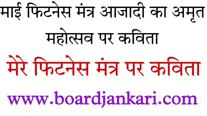 माई फिटनेस मंत्र आजादी का अमृत महोत्सव पर कविता | मेरे फिटनेस मंत्र पर कविता