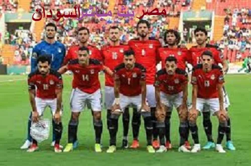 مشاهدة مباراة مصر ضد السودان بث مباشر الأن