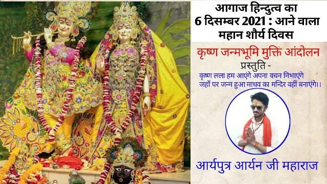 कृष्ण लला हम आएंगे अपना वचन निभाएंगे - कृष्ण जन्मभूमि मुक्ति आंदोलन