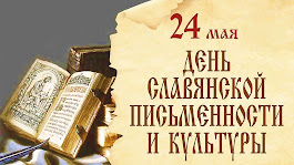 В помощь коллегам. 24 мая - День славянской письменности и культуры