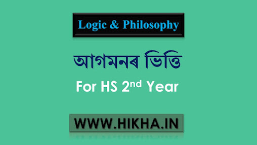 আগমনৰ ভিত্তি  (Grounds of Induction)।। Class 12 Logic and Philosophy complete notes in Assamese based on AHSEC
