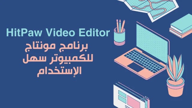 HitPaw Video Editor: برنامج مونتاج للكمبيوتر سهل الإستخدام 