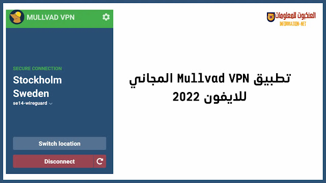 تطبيق Mullvad VPN المجاني للايفون