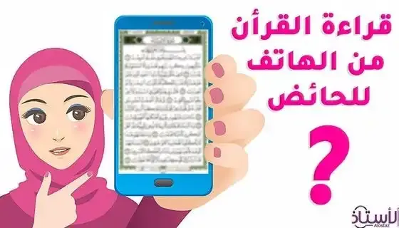 Is-it-permissible-for-menstruating-woman-to-read-the-Qur’an