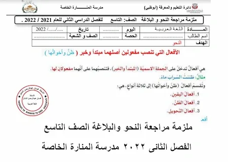 ملزمة مراجعة النحو والبلاغة الصف التاسع الفصل الثانى 2022 مدرسة المنارة الخاصة