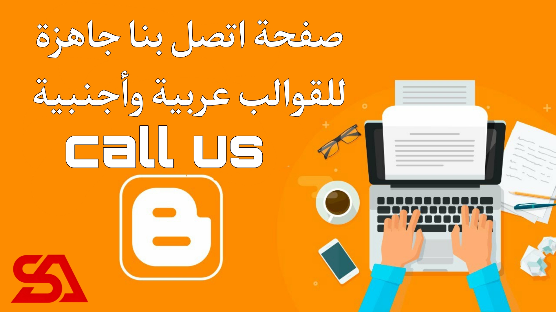 صفحة اتصل بنا جاهزة تعمل على مدونة انجليزية وعربية