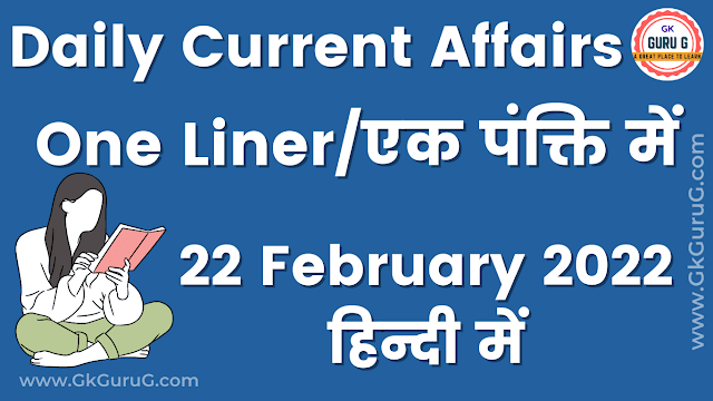 22 February 2022 One Liner Current affairs | 22 फरवरी 2022 एक पंक्ति करेंट अफेयर्स