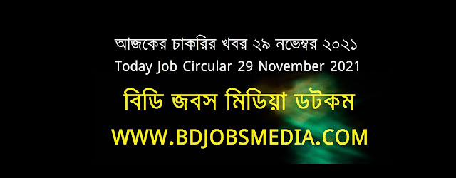 আজকের চাকরির খবর ২৯ নভেম্বর ২০২১ - Today Job News Circular 29 November 2021 - দৈনিক চাকরির খবর ২৯ নভেম্বর ২০২১ - আজকের চাকরির খবর ২০২২ - চাকরির খবর ২০২২ - চাকরির খবর ২০২১ নভেম্বর - Chakrir Khobor 2022