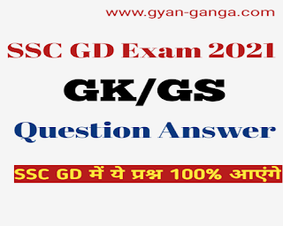 SSC GD GK/GS question answer in Hindi