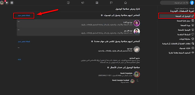 اضافة ادمن لصفحة فيس بوك من الكمبيوتر | شرح اضافة مسؤول لصفحة الفيسبوك بواسطة PC