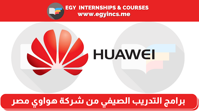 برنامج تدريب (الموارد البشرية - التصوير بالفيديو - صانع محتوى الفيديو) من شركة هواوي مصر Huawei Egypt | Internship Program ( HR / Videography / Video Content Creator )