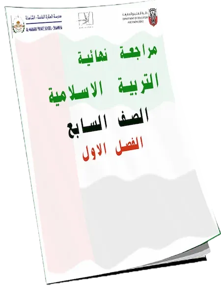 مراجعة نهائية مادة التربية الاسلامية الصف السابع الفصل الدراسى الأول 2021-2022
