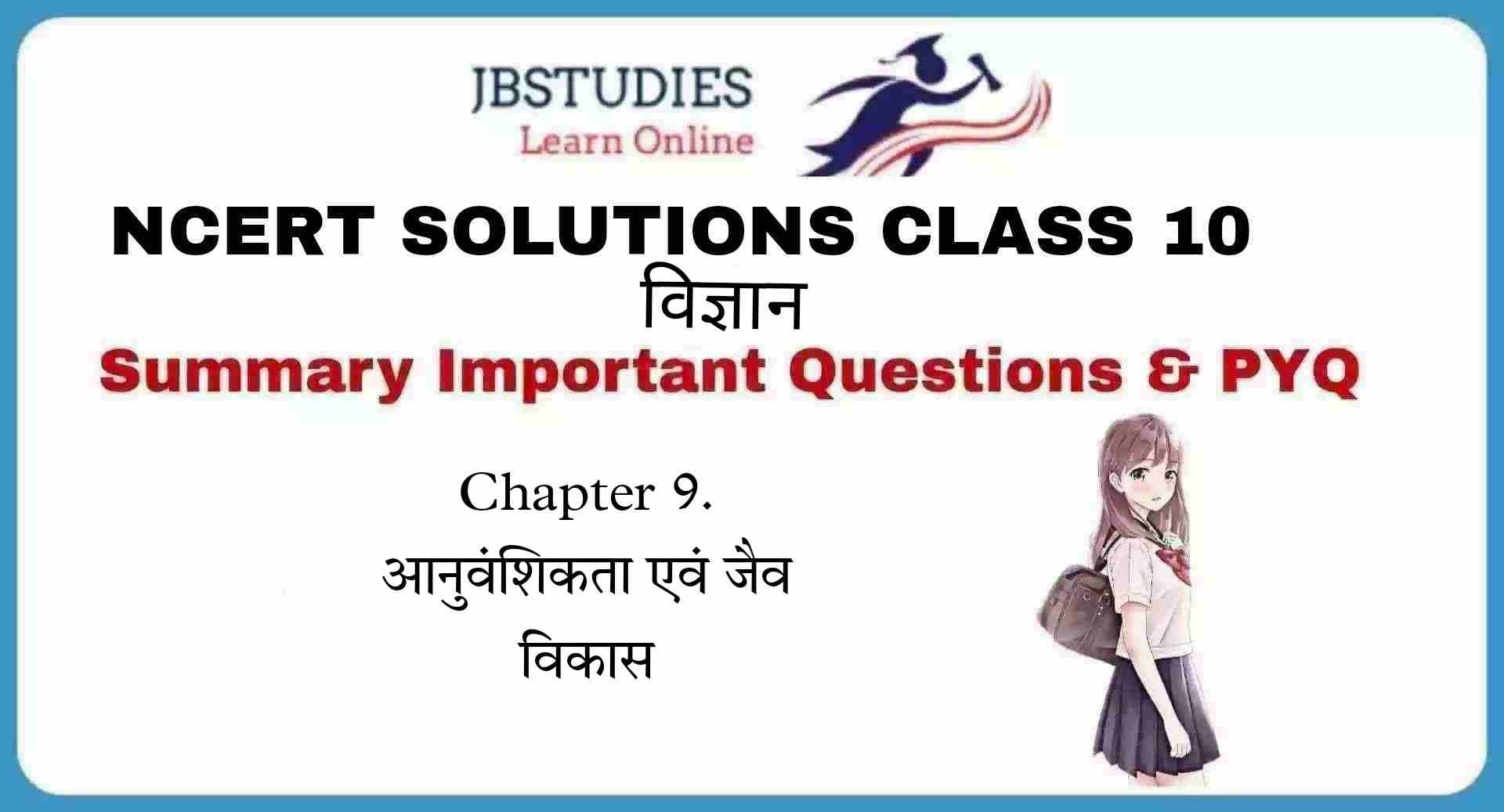 Solutions Class 10 विज्ञान Chapter-9 (अनुवांशिकता एवं जैव विकास)