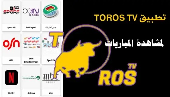 تطبيق Toros tv  ، تحميل أفضل تطبيق لمشاهدة المباريات المشفرة  ، تنزيل برنامج طوروس