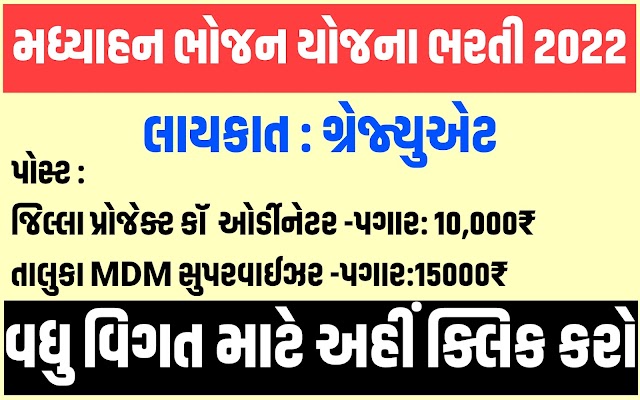 MDM Gujarat Recruitment 2022 | Apply in MDM Jobs @ mdm.nic.in