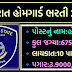 Gujarat Home Guard Bharti 2021 : Gujarat Home Guard Recruitment 2021