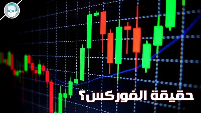 حقيقة الفوركس Forex أهم أسواق العالم