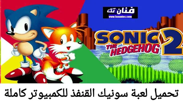 تحميل لعبة سونيك ذا هيدجهوج 2 Sonic the Hedgehog للكمبيوتر كاملة مجانا