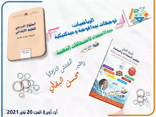 ديداكتيك الرياضيات ابتدائي 2021 PDF : الأسس و المبادئ الموجهة للاطار المنهجي للرياضيات -المجالات -بيداغوجيا الخطأ -برمجة و تخطيط التعلمات