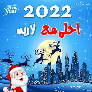 2022 احلي مع