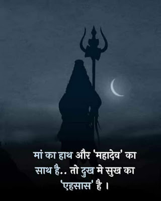 Shiv ji Quotes in hindi | Mahadev Quotes status , message, image.