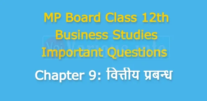 MP Board Class 12th Business Studies Important Questions Chapter 9 वित्तीय प्रबन्ध