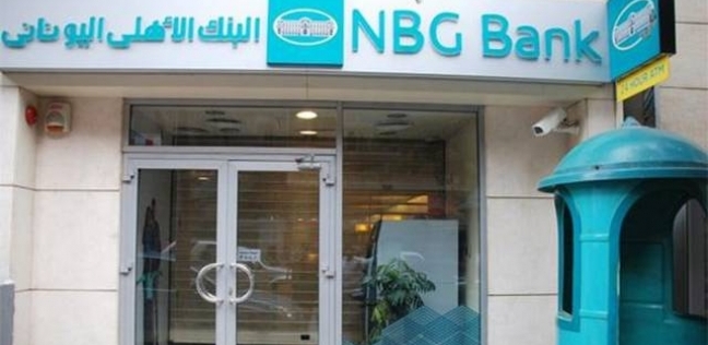 عناوين وخدمة عملاء ومواعيد فروع البنك الاهلي اليوناني NBG
