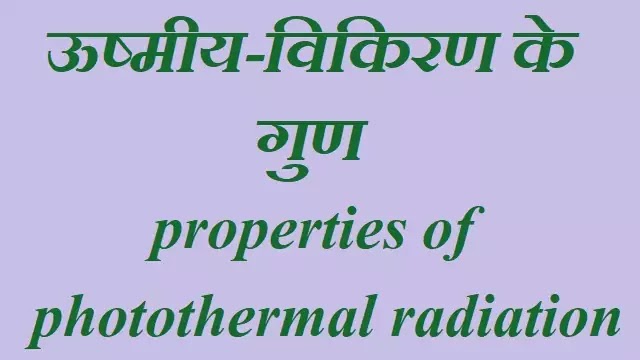 ऊष्मीय-विकिरण के गुण (properties of photothermal radiation)|hindi