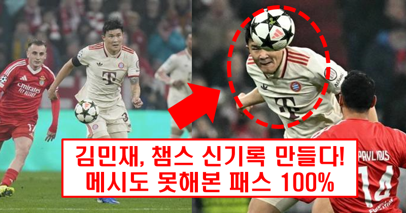김민재, UCL 신기록 달성! 100% 패스 성공률로 유럽 축구계 뒤흔들다