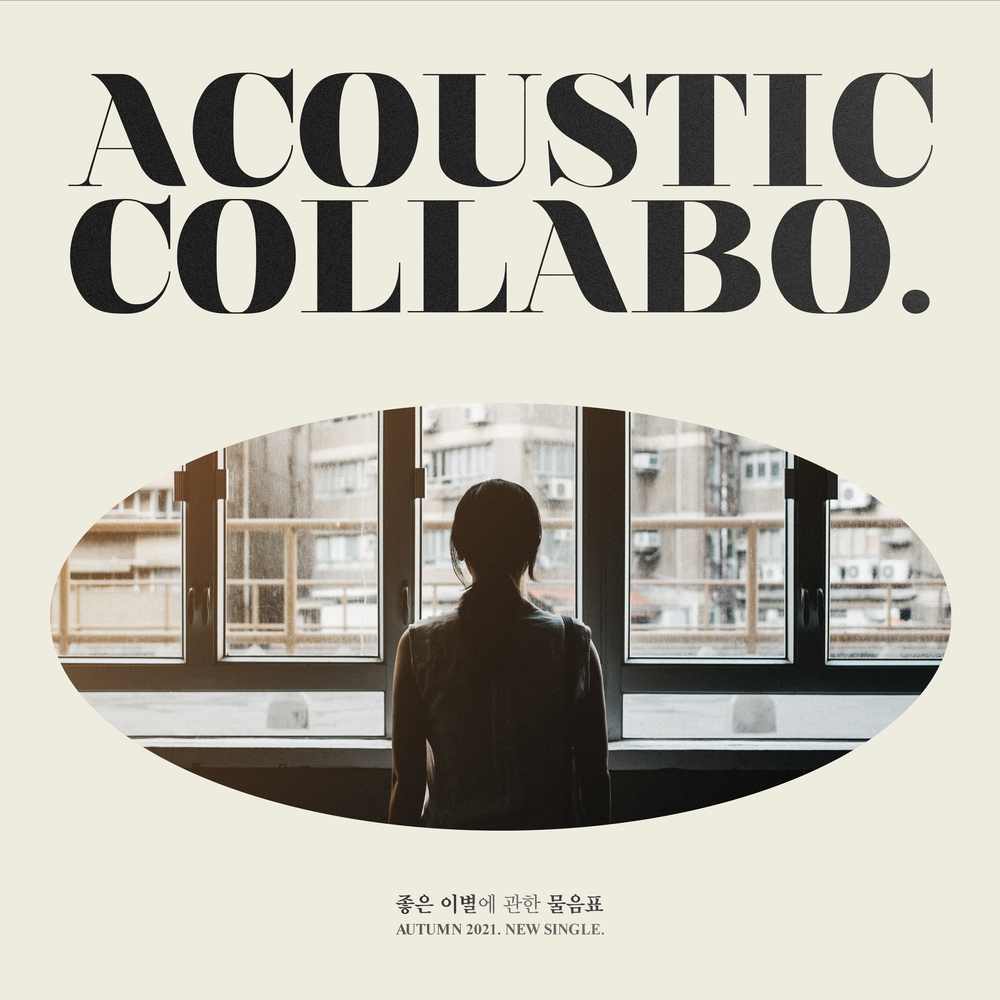 Acoustic Collabo – [좋은 이별]에 관한 [물음표] – Single