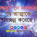 বিষয়ভিত্তিক আল কোরআন এর আয়াতের বাংলা অনুবাদ-১