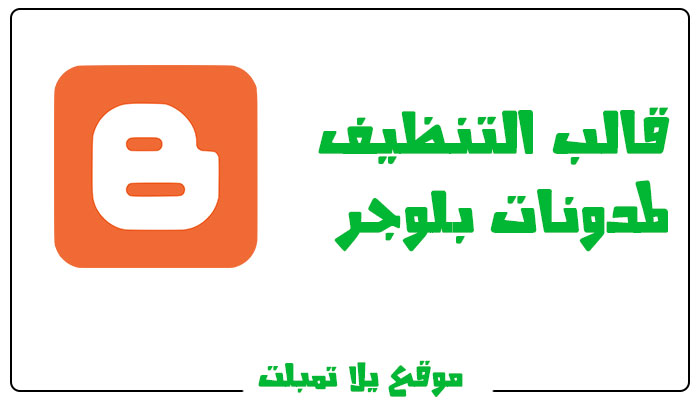 تحميل قالب التنظيف لمدونات بلوجر Blogger Cleaning Template 2022