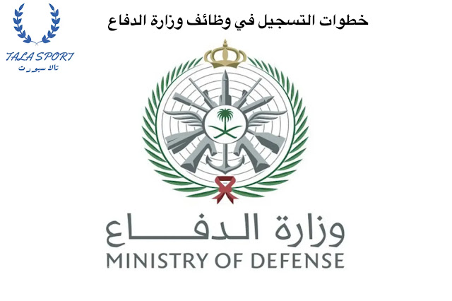 رابط التسجيل في التجنيد المواحد وزارة الدفاع 1443 للرجال و النساء