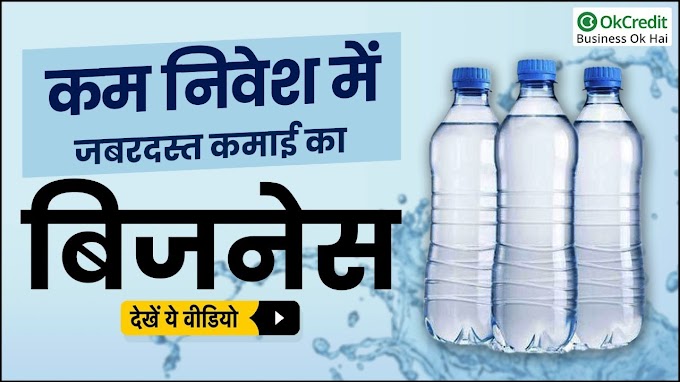 How to Start Mineral Water Business in India | बोतल बंद पानी का बिजनेस कैसे शुरू करें 