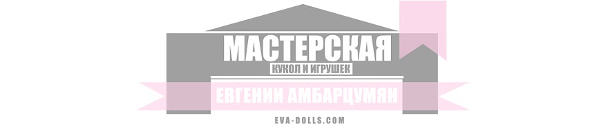 Мастерская кукол и игрушек eva-dolls.com