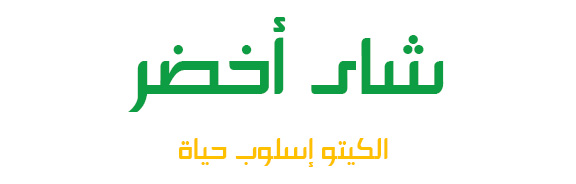 شاى أخضر برو