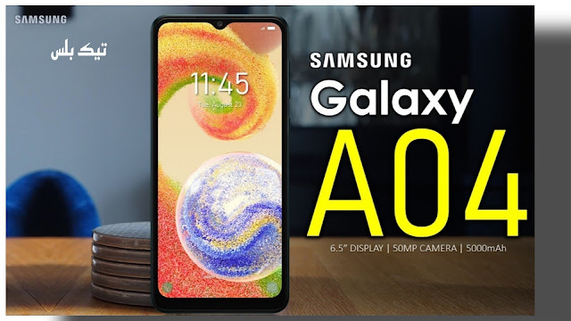 سعر ومواصفات ومميزات وعيوب هاتف سامسونج Samsung galaxy A04