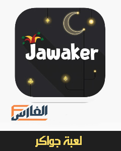 جواكر,لعبة جواكر,Jawaker‏ , لعبة Jawaker‏ ,تحميل لعبة جواكر,تنزيل لعبة جواكر,لعبة جواكر اخر اصدار,لعبة جواكر اخر تحديث,لعبة الورق جواكر,اللعبة الورقية جواكر,