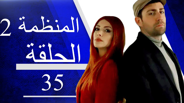 مشاهدة مسلسل المنظمة الحلقة 35 الخامسة والثلاثون مترجمة