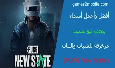 أفضل وأجمل أسماء ببجي نيو ستيت مزخرفة للشباب والبنات (PUBG New State)