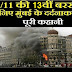  26/11 मुंबई आतंकी हमले की आज 13वीं बरसी,मौत का वो नंगा नाच जो कोई नहीं भूल सकता 