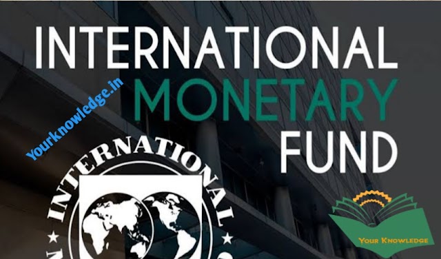 IMF अंतर्राष्ट्रीय मुद्रा कोष