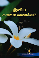 good morning tamil wishes