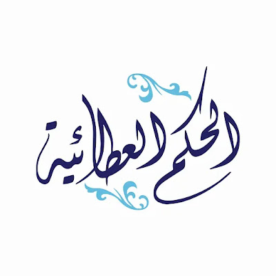 متن الحكم العطائية