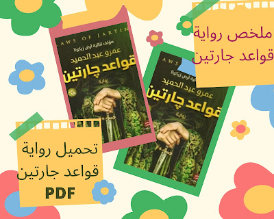 رواية قواعد الجارتين الجزء الأول