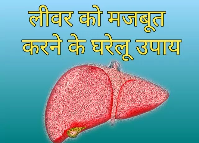 लिवर को मजबूत करने के घरेलू उपाय-Home Remedies To Strengthen Liver In Hindi