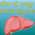  लिवर को मजबूत करने के घरेलू उपाय-Home Remedies To Strengthen Liver In Hindi