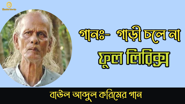গাড়ি চলে না চলে না লিরিক্স | Gari chole na Lyrics in Bangla 